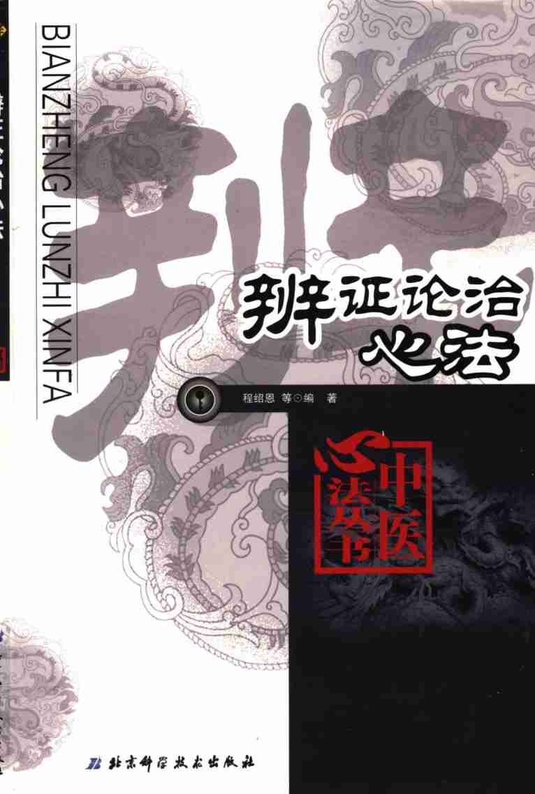 辨证论治心法  第2版